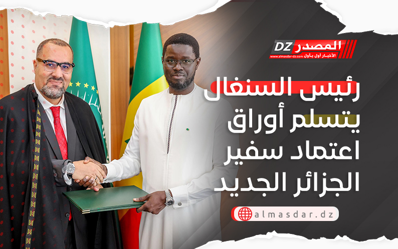 رئيس السنغال يتسلم أوراق اعتماد سفير الجزائر الجديد