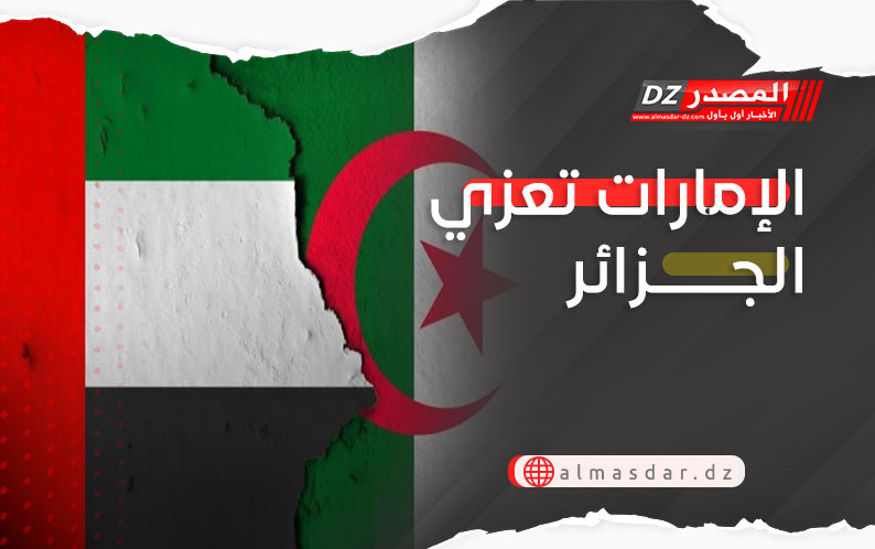 الإمارات تعزي الجزائر