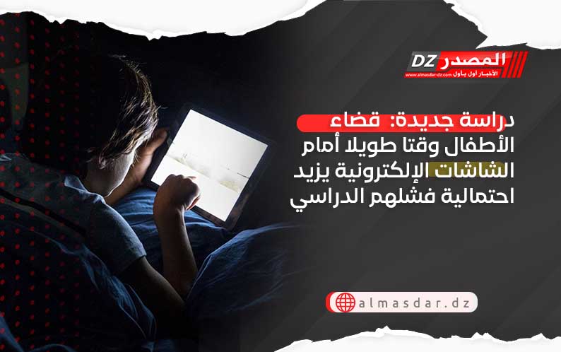 دراسة جديدة:  قضاء الأطفال وقتا طويلا أمام الشاشات الإلكترونية يزيد احتمالية فشلهم الدراسي