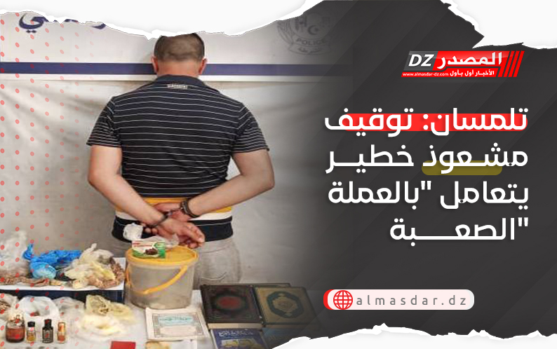 تلمسان: توقيف مشعوذ خطير يتعامل 