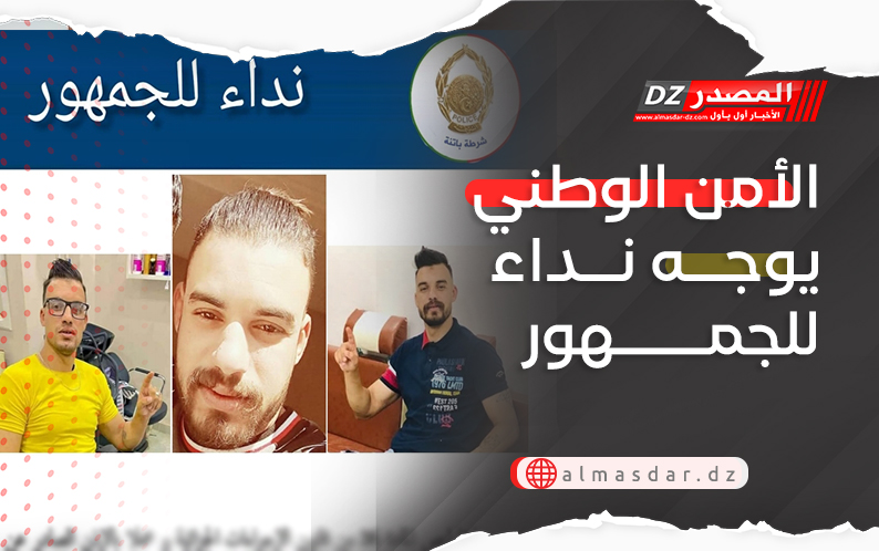 الأمن الوطني يوجه نداء للجمهور