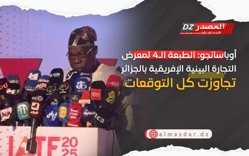 أوباسانجو: الطبعة الـ4 لمعرض التجارة البينية الإفريقية بالجزائر تجاوزت كل التوقعات المحددة