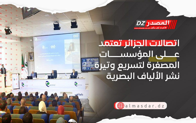 اتصالات الجزائر تعتمد على المؤسسات المصغرة لتسريع وتيرة نشر الألياف البصرية عبر كامل ربوع الوطن