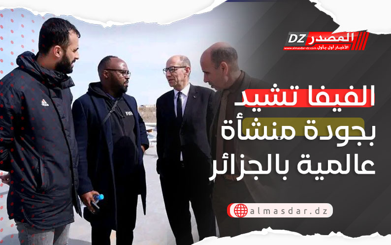 الفيفا تشيد بجودة منشأة عالمية بالجزائر