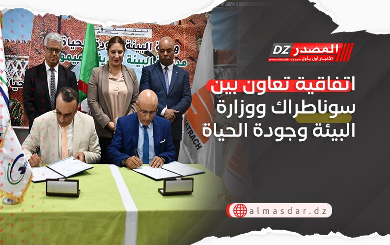 اتفاقية تعاون بين سوناطراك ووزارة البيئة وجودة الحياة