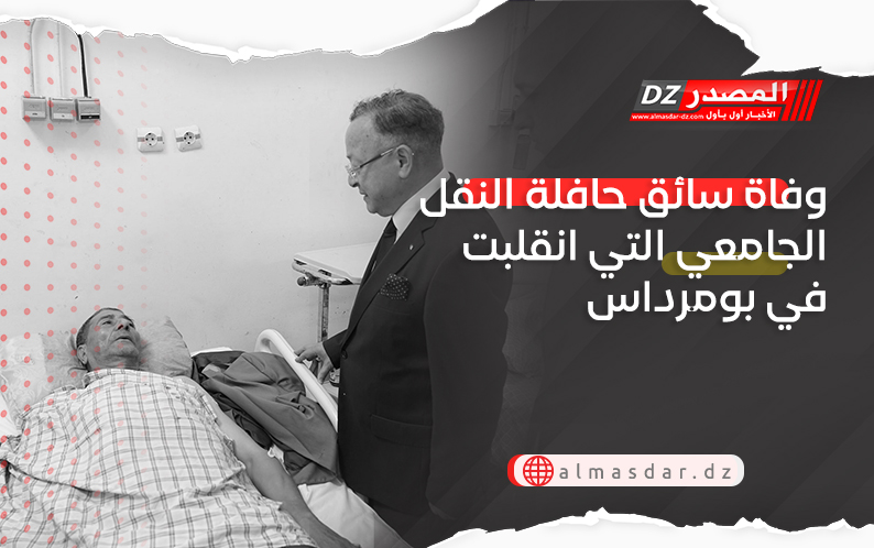 وفاة سائق حافلة النقل الجامعي التي انقلبت في بومرداس
