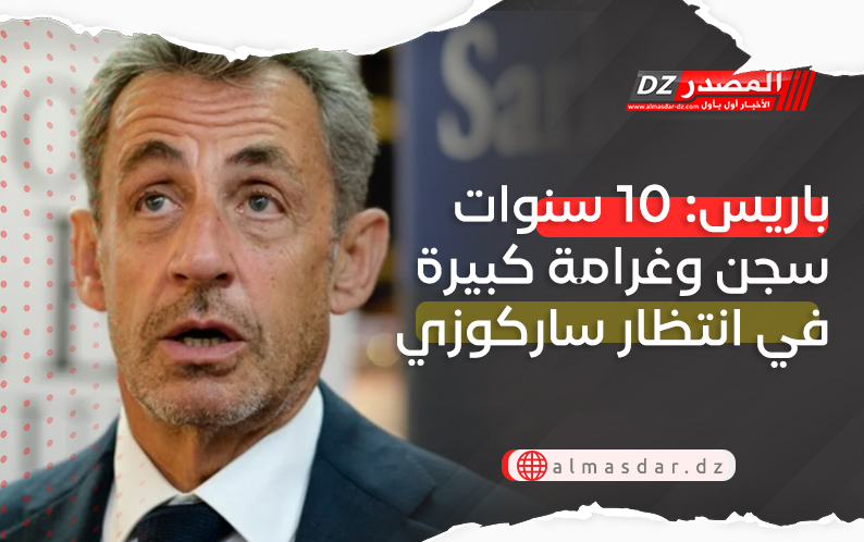 باريس: 10 سنوات سجن وغرامة كبيرة في انتظار ساركوزي