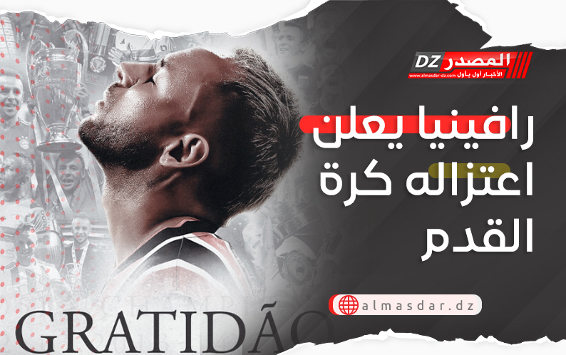 رافينيا يعلن اعتزاله كرة القدم
