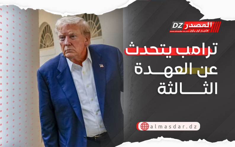 ترامب يتحدث عن العهدة الثالثة