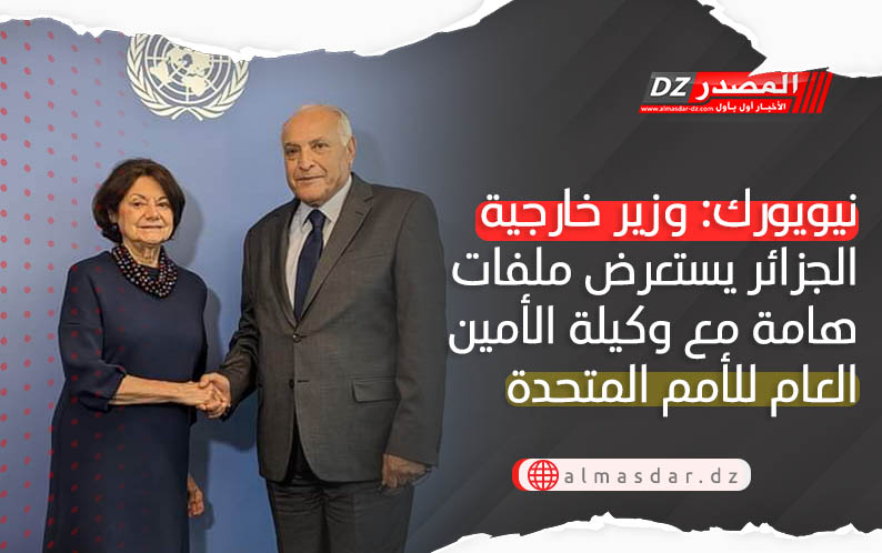 نيويورك: وزير خارجية الجزائر يستعرض ملفات هامة مع وكيلة الأمين العام للأمم المتحدة