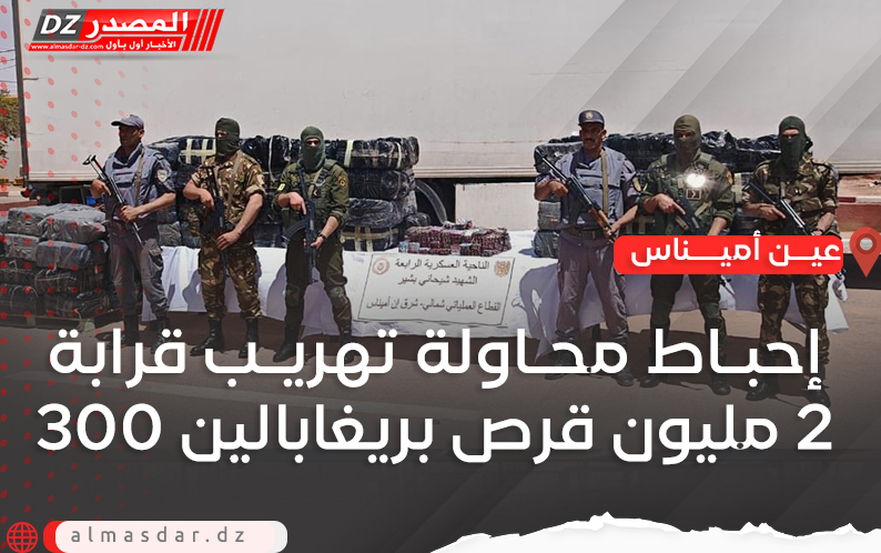 إحباط محاولة تهريب قرابة 2 مليون قرص “بريغابالين 300” بعين أميناس