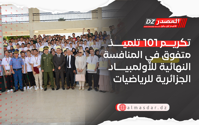 تكريم 101 تلميذ متفوق في المنافسة النهائية للأولمبياد الجزائرية للرياضيات