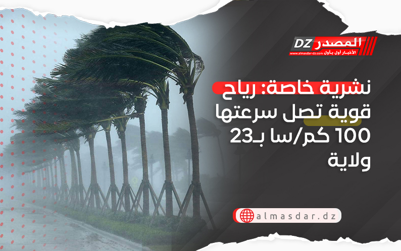 نشرية خاصة: رياح قوية تصل سرعتها 100 كم/سا بـ23 ولاية