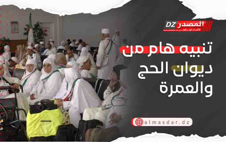 تنبيه هام من ديوان الحج والعمرة