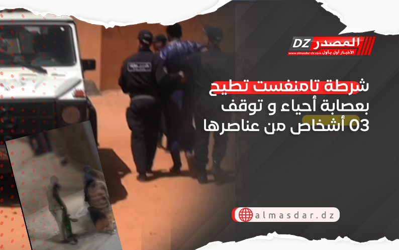 شرطة تامنغست تطيح بعصابة أحياء و توقف 03 أشخاص من عناصرها