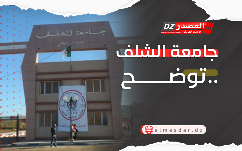 جامعة الشلف توضح..