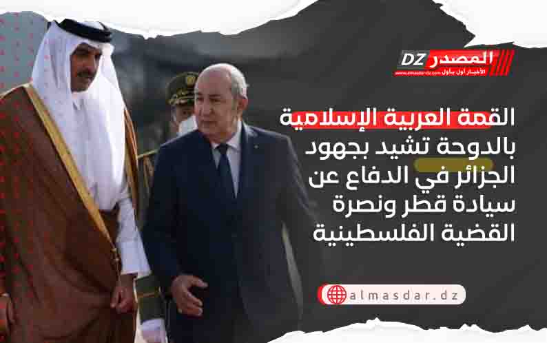 القمة العربية الإسلامية بالدوحة تشيد بجهود الجزائر في الدفاع عن سيادة قطر ونصرة القضية الفلسطينية 