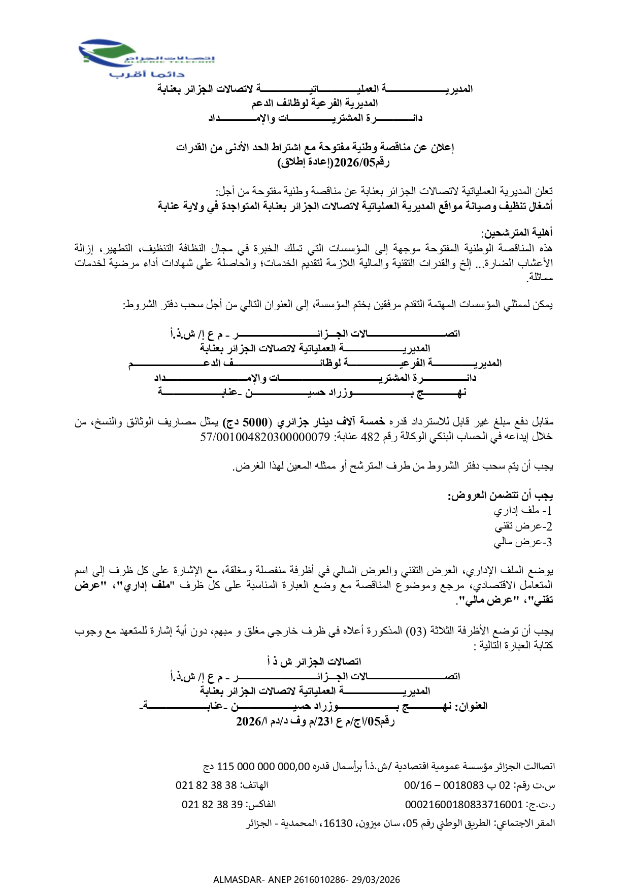 اعلان عن مناقصة وطنية مفتوحة مع اشتراط الحد الادنى  من القدرات رقم 05/2026 اعادة إطلاق