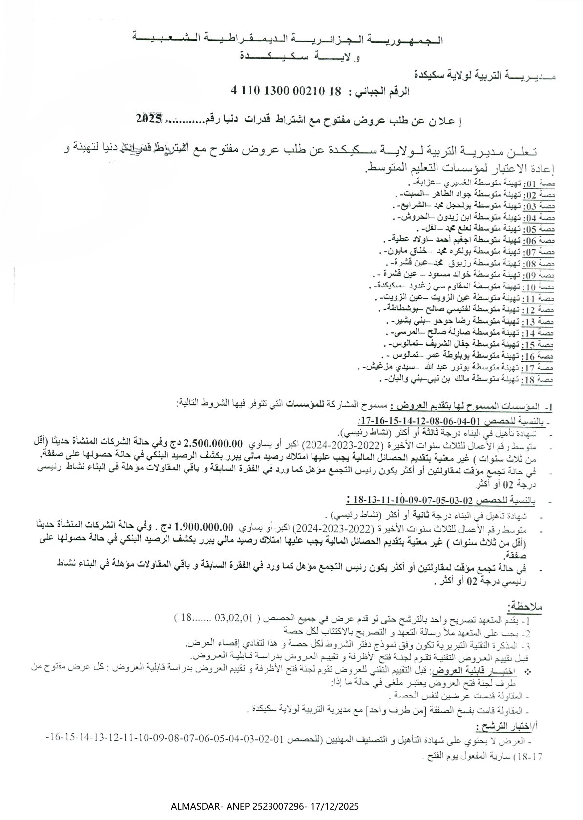 *إعلان عن طلب عروض مفتوح مع اشتراط قدرات دنيا 