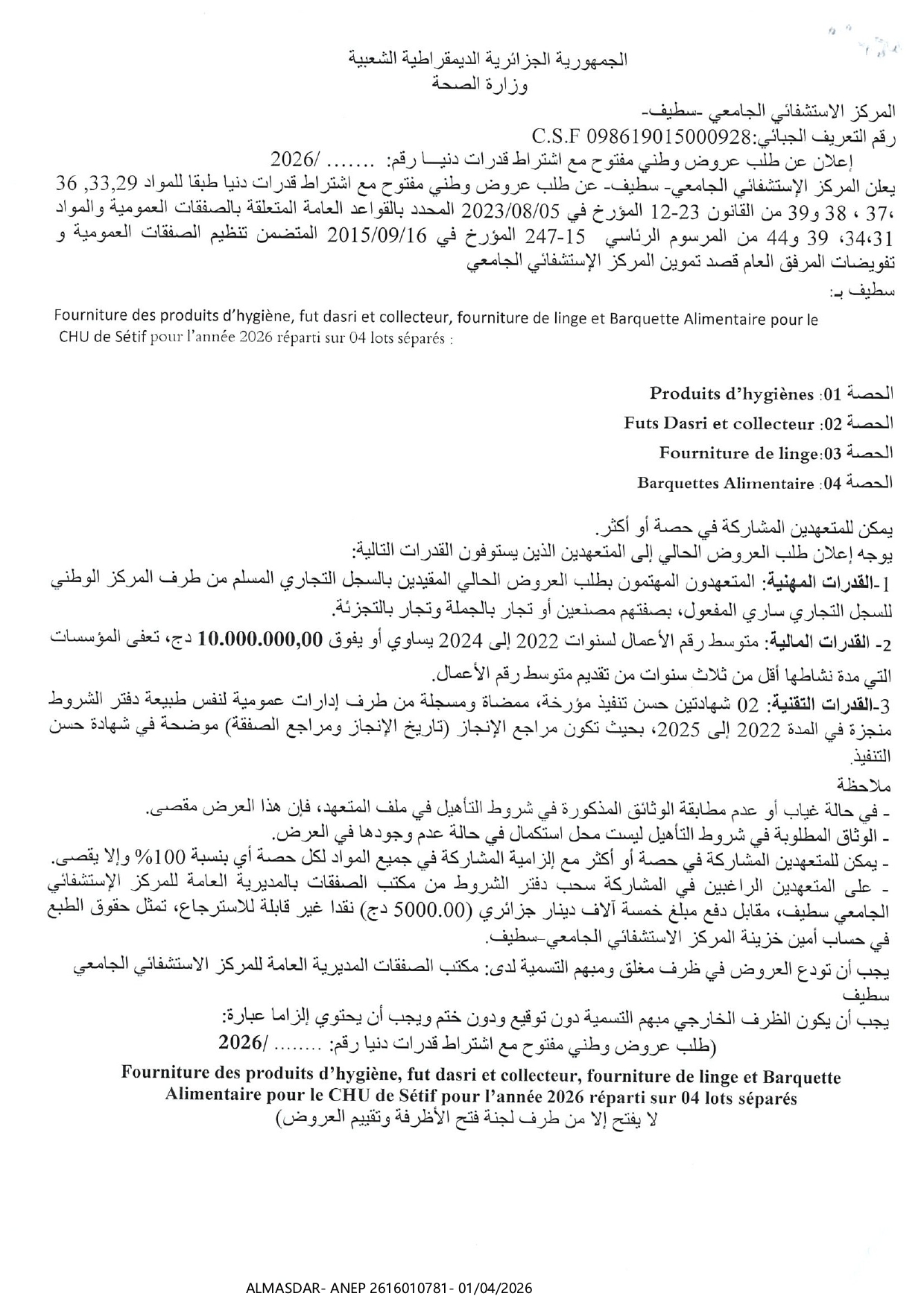 اعلان عن طلب عروض وطني مفتوح مع اشتراط قدرات دنيا/*/