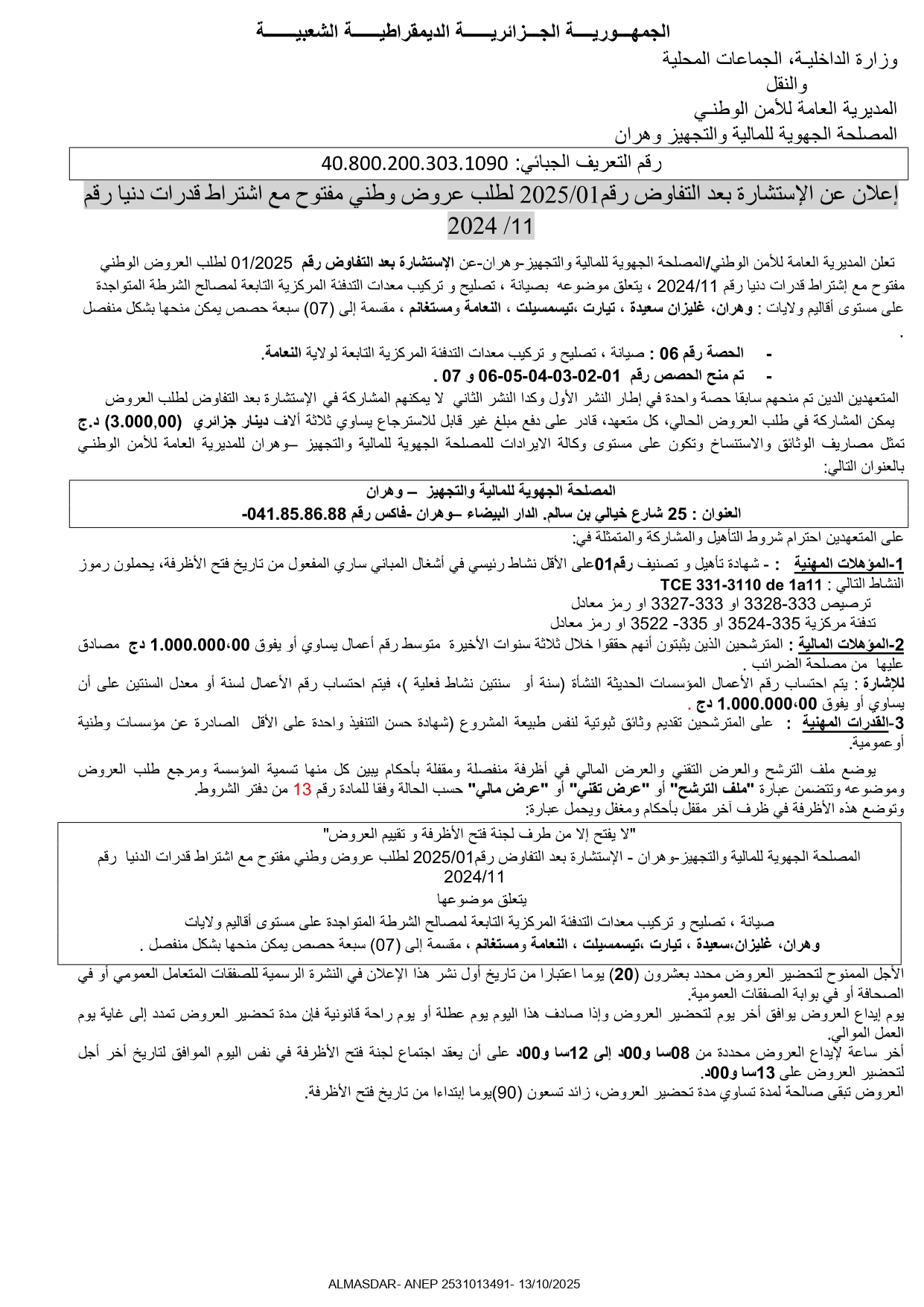 اعلان عن الاستشارة بعد التفاوض رقم 01/2025 لطلب عروض وطني مفتوح مع اشتراط قدرات دنيا رقم 11/2024