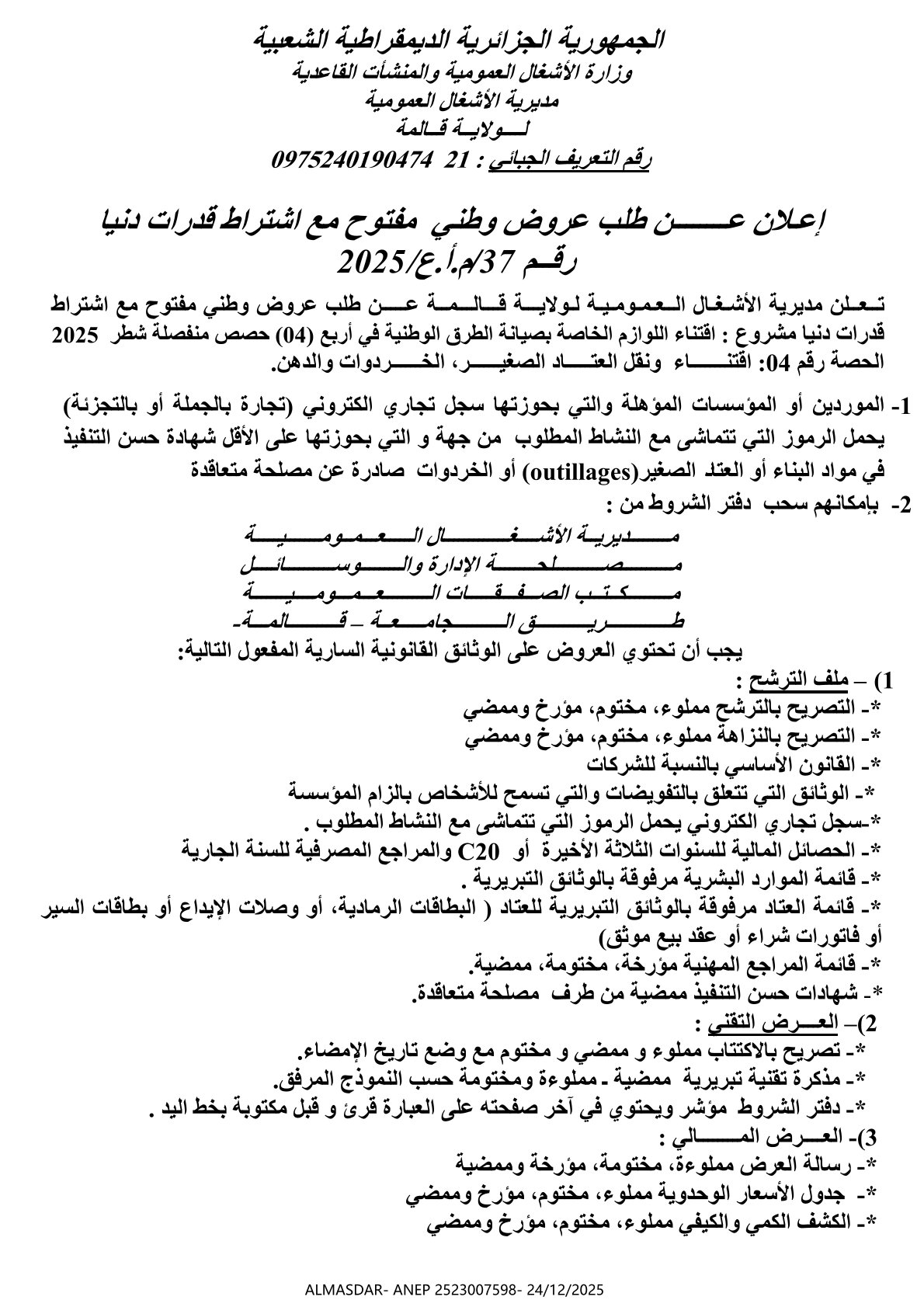 إعلان عن طلب عروض وطني مفتوح مع اشتراط قدرات رقم 37/2025