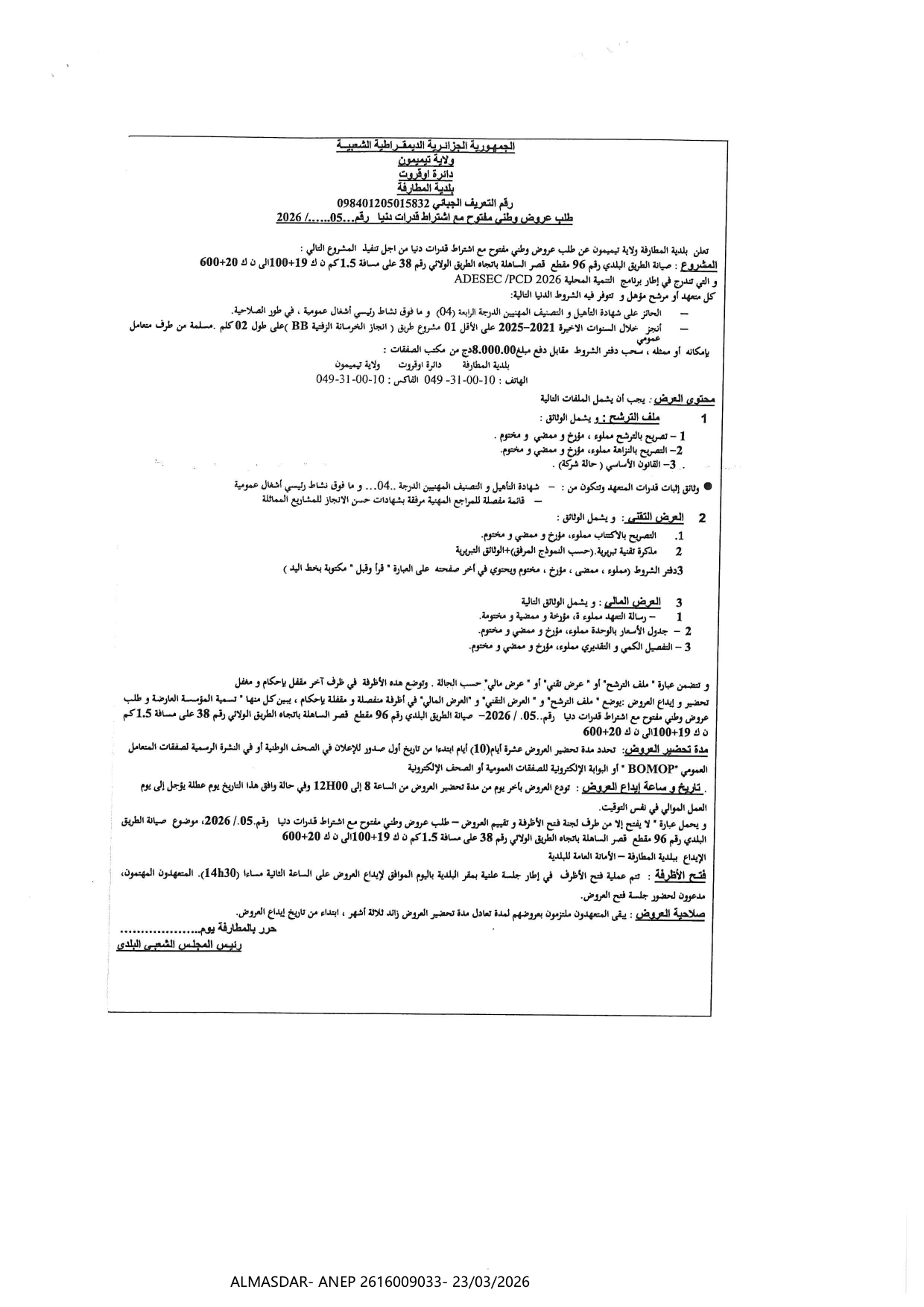 طلب عروض وطني مفتوح مع اشتراط قدرات دنيا رقم 05/2026