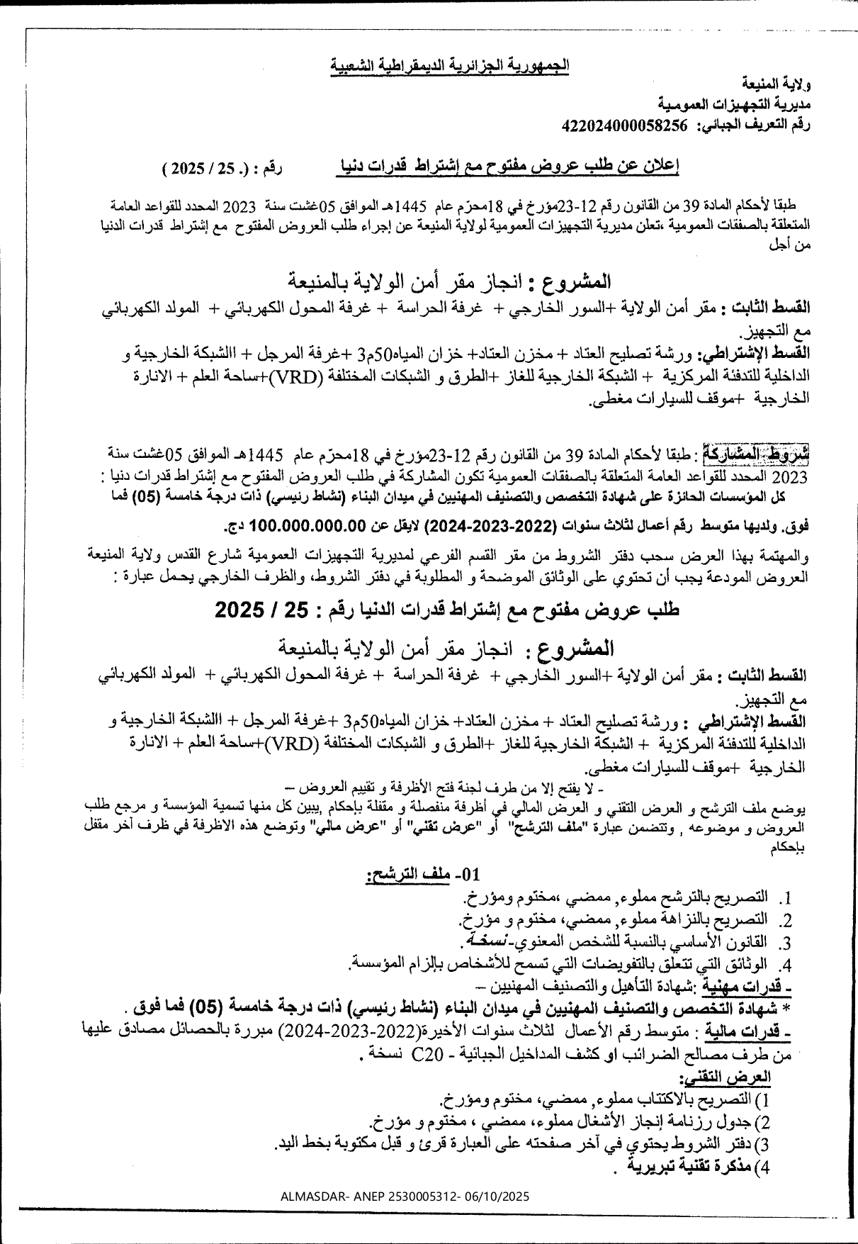 اعلان عن طلب عروض مفتوح مع اشتراط قدرات دنيا رقم 25/2025