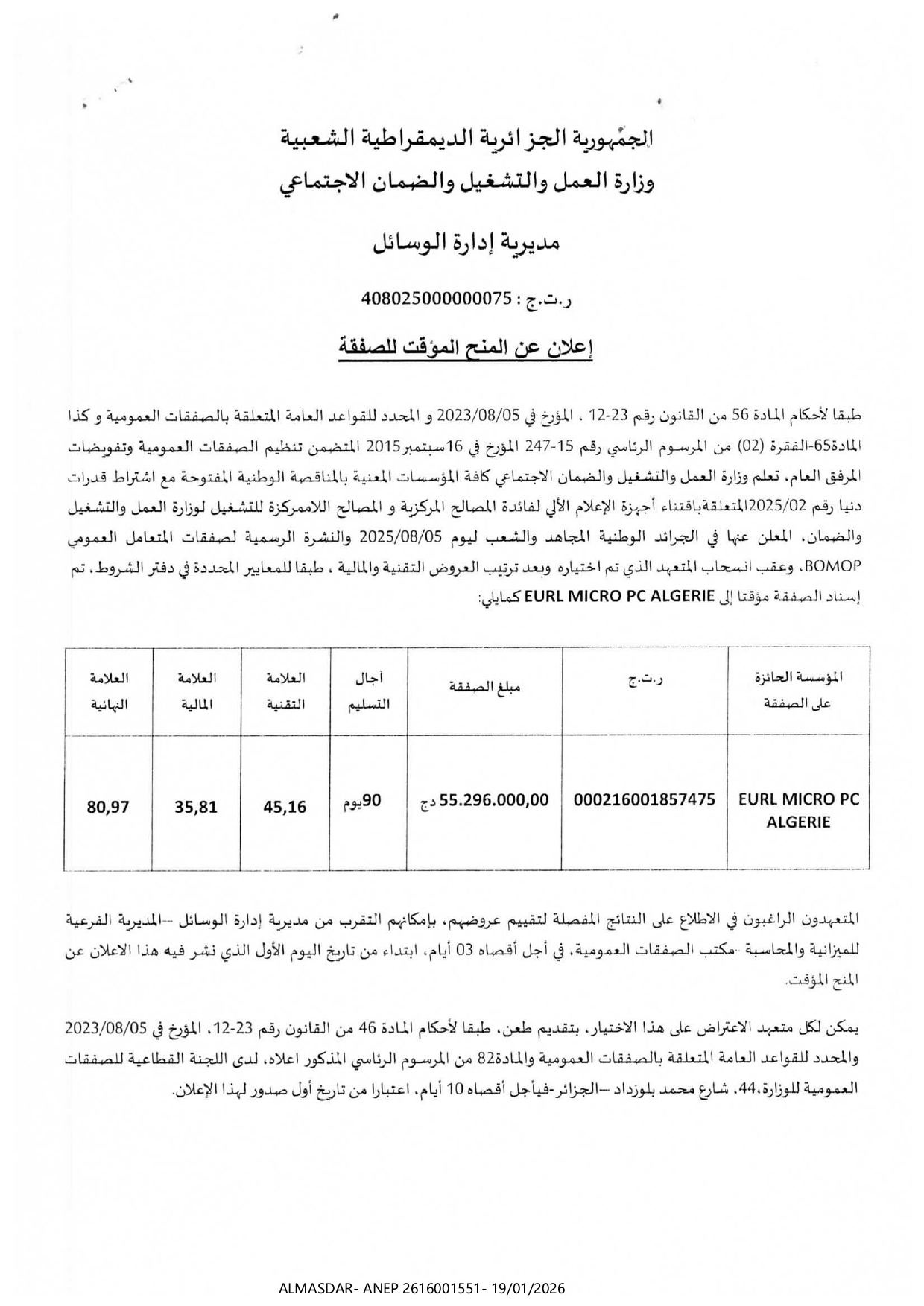 *إعلان عن المنح المؤقت للصفقة 