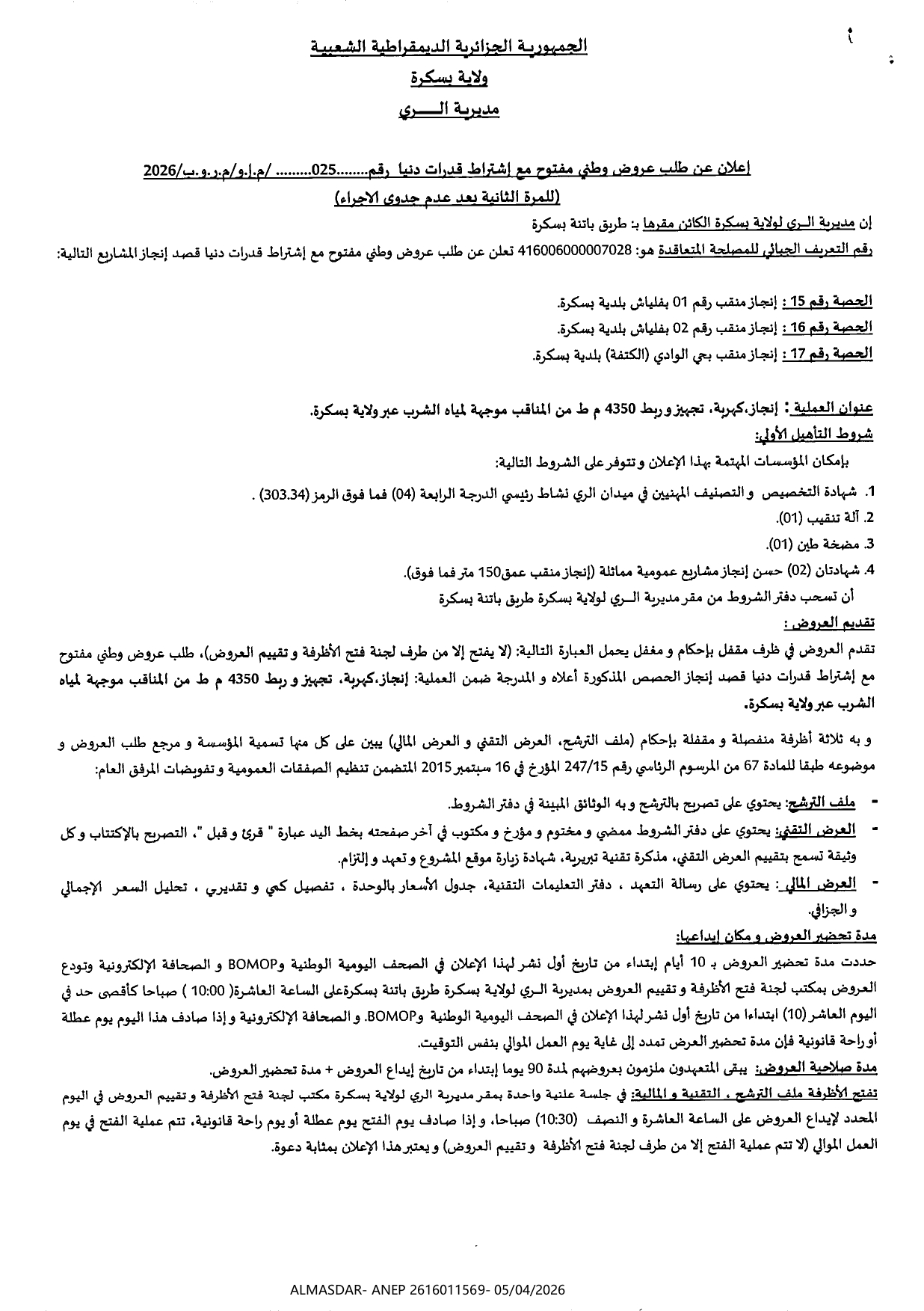 اعلان عن طلب عروض وطني مفتوح مع اشتراط قدرات دنيا رقم 025/2026
