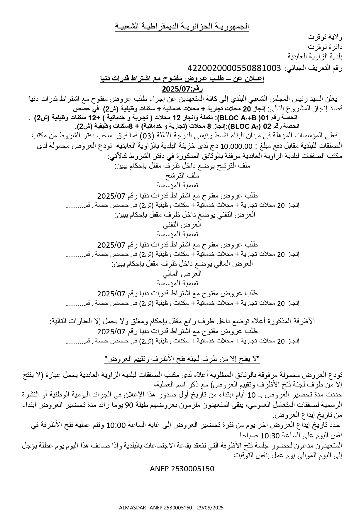 اعلان عن طلب عروض مفتوح مع اشتراط قدرات دنيا رقم 07/2025