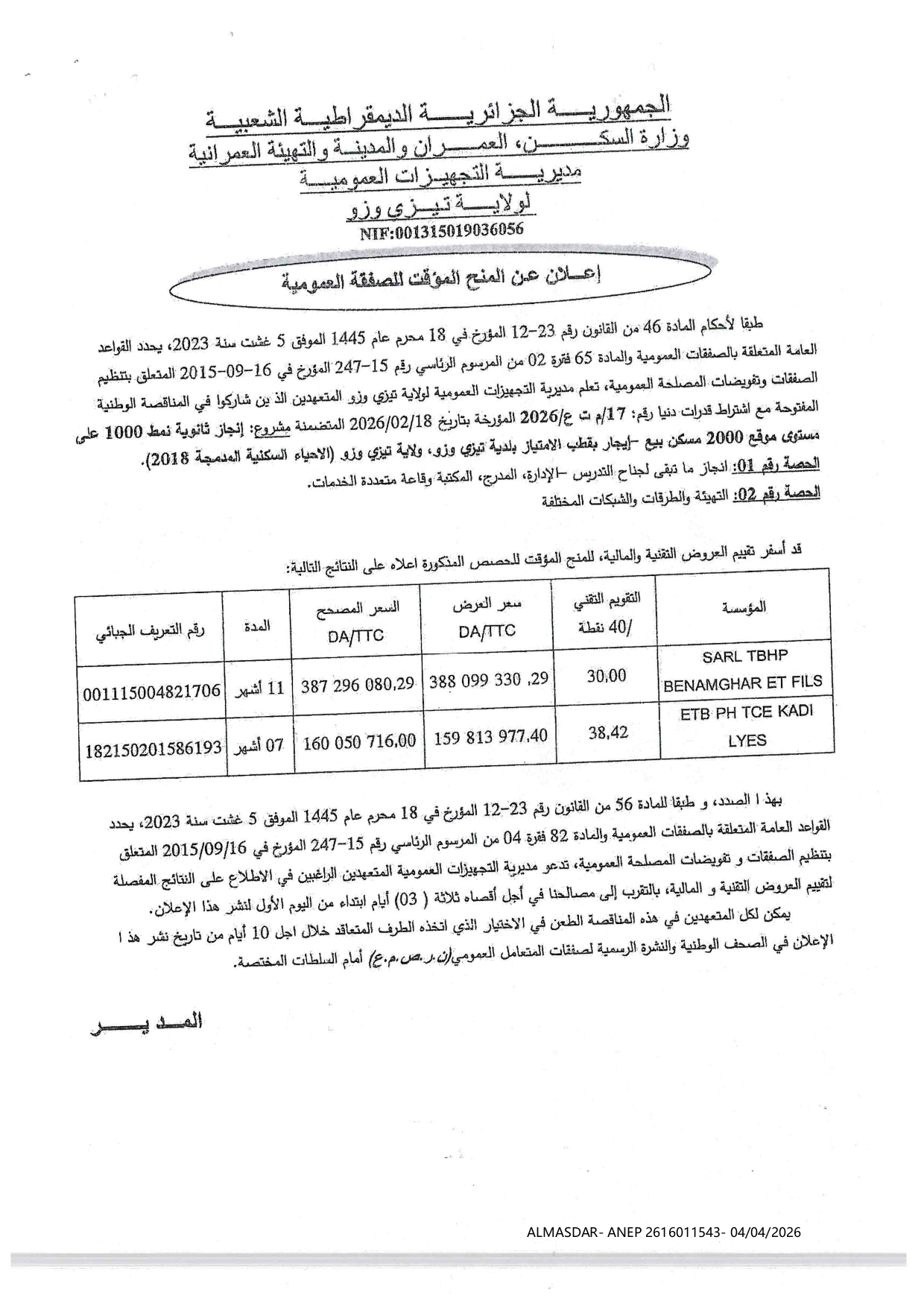 اعلان عن المنح المؤقت للصفقة العمومية 
