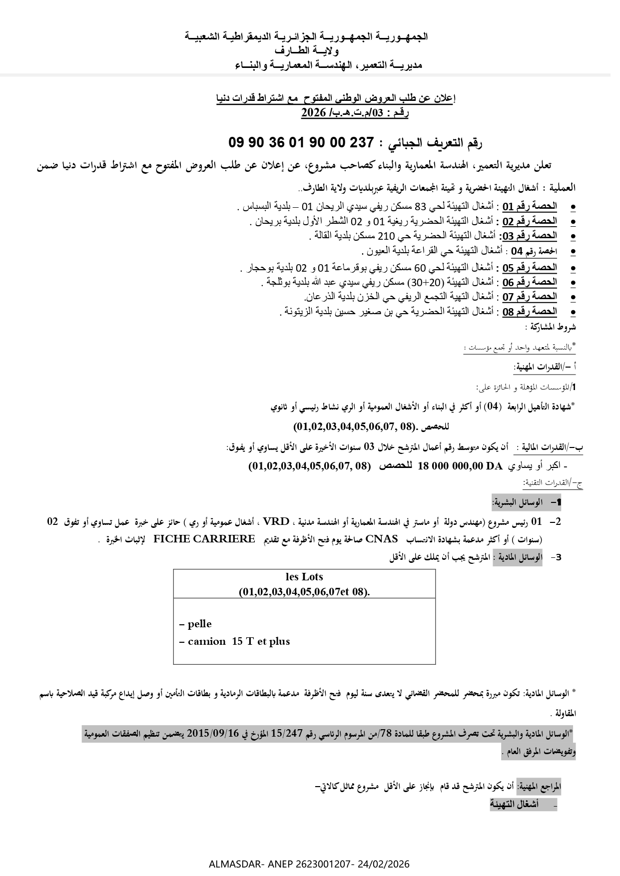 إعلان عن طلب العروض الوطني المفتوح مع اشتراط قدرات دنيا رقم 03/2026
