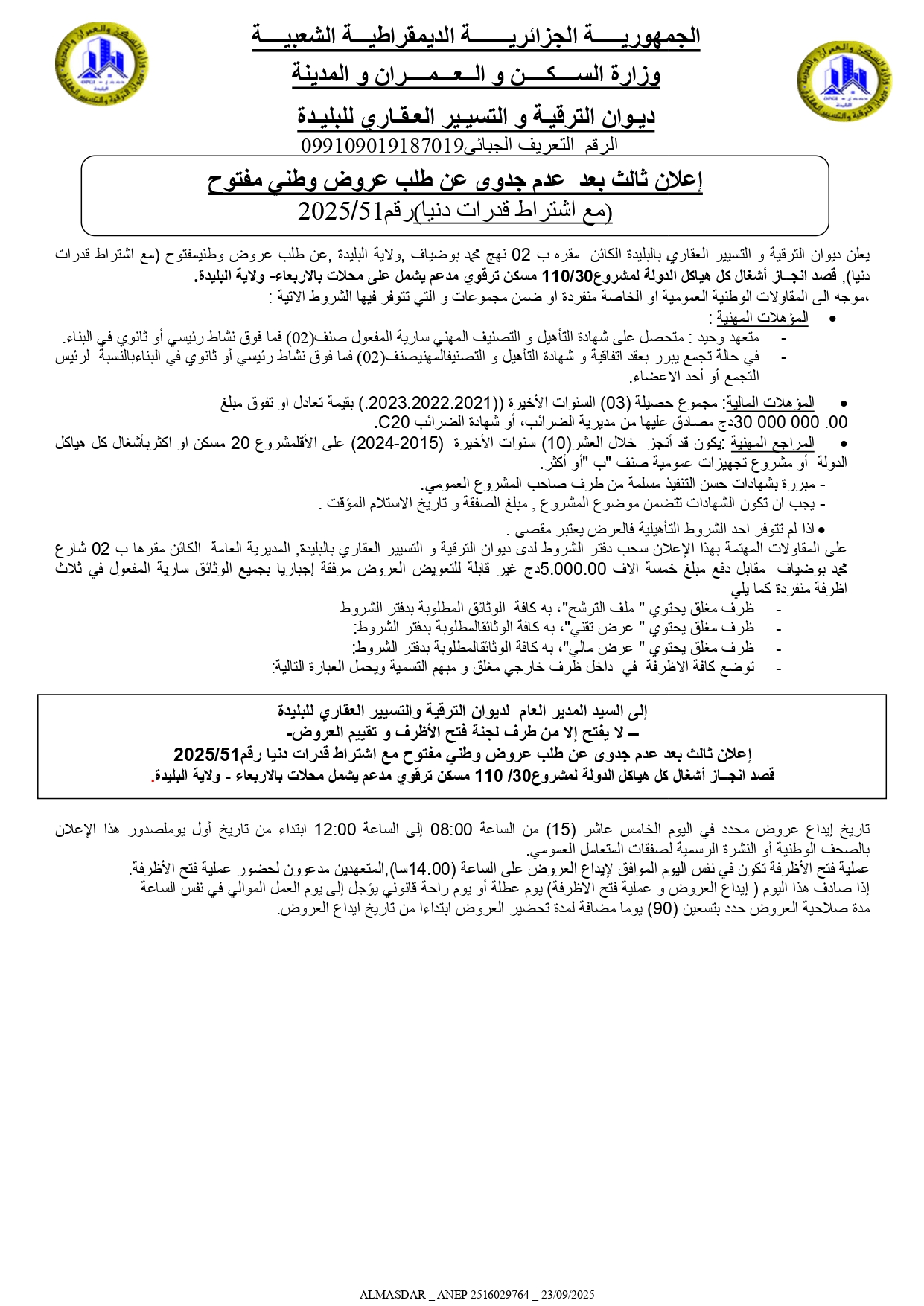 اعلان ثالث بعد عدم جدوى عن طلب عروض وطني مفتوح