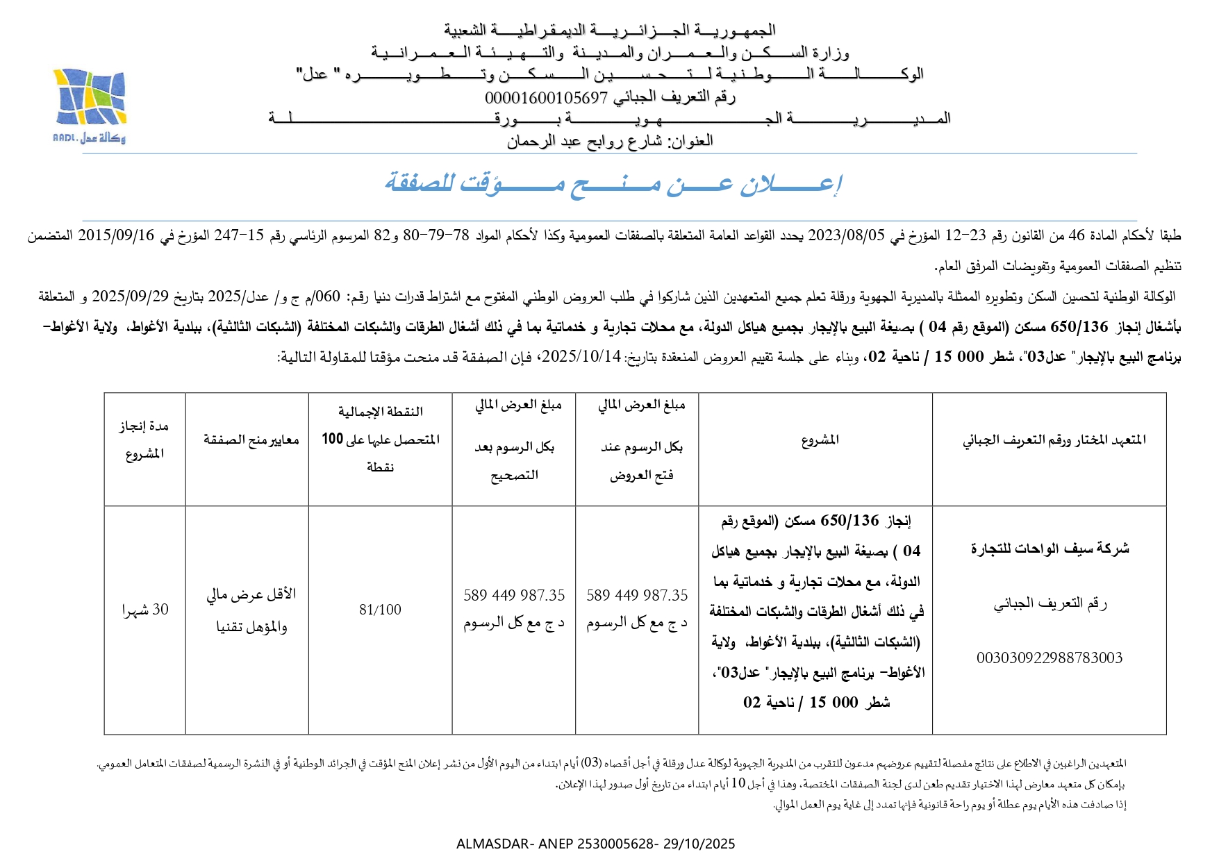 إعلان عن منح مؤقت للصفقة.