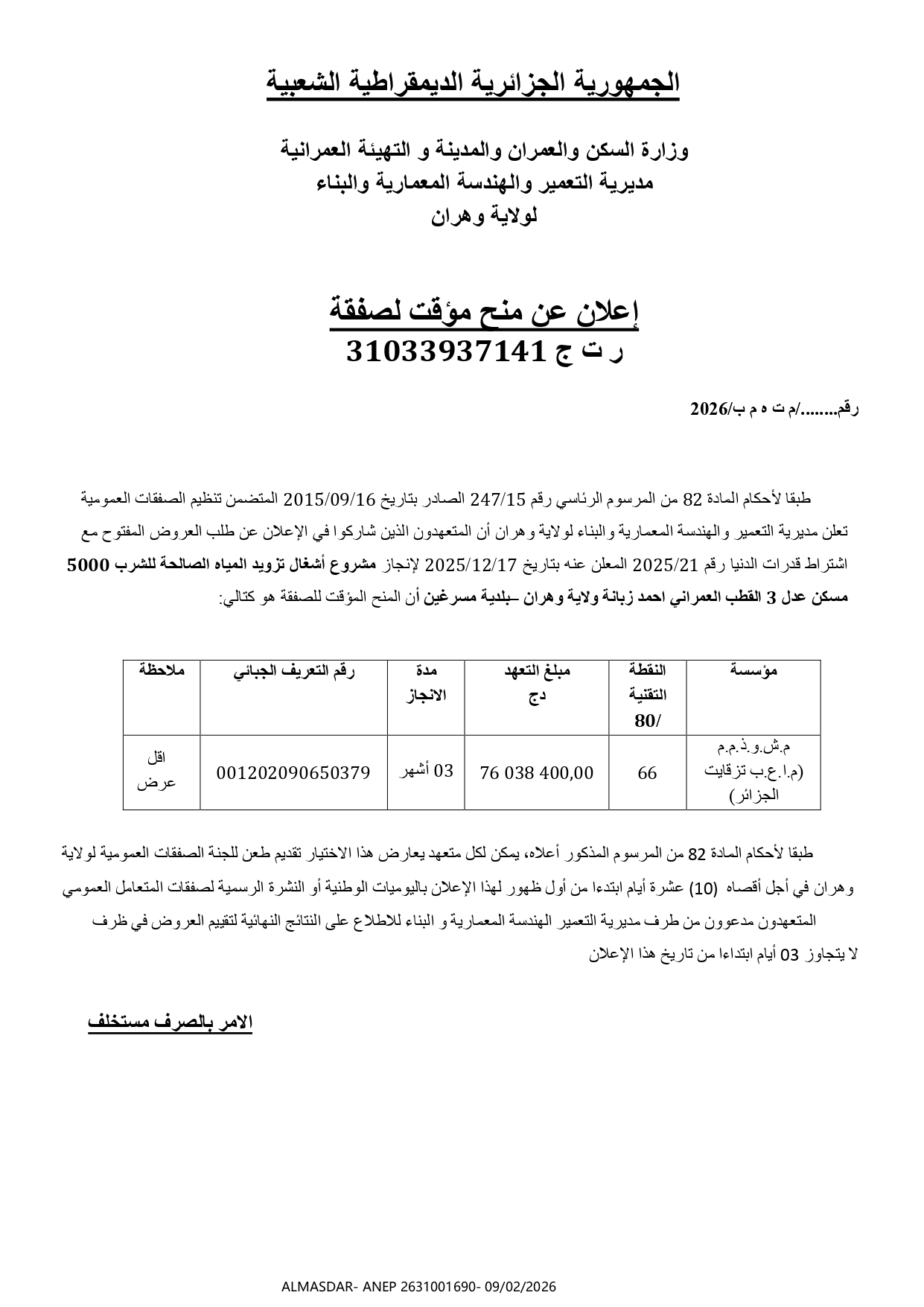 اعلان عن منح مؤقت لصفقة //////