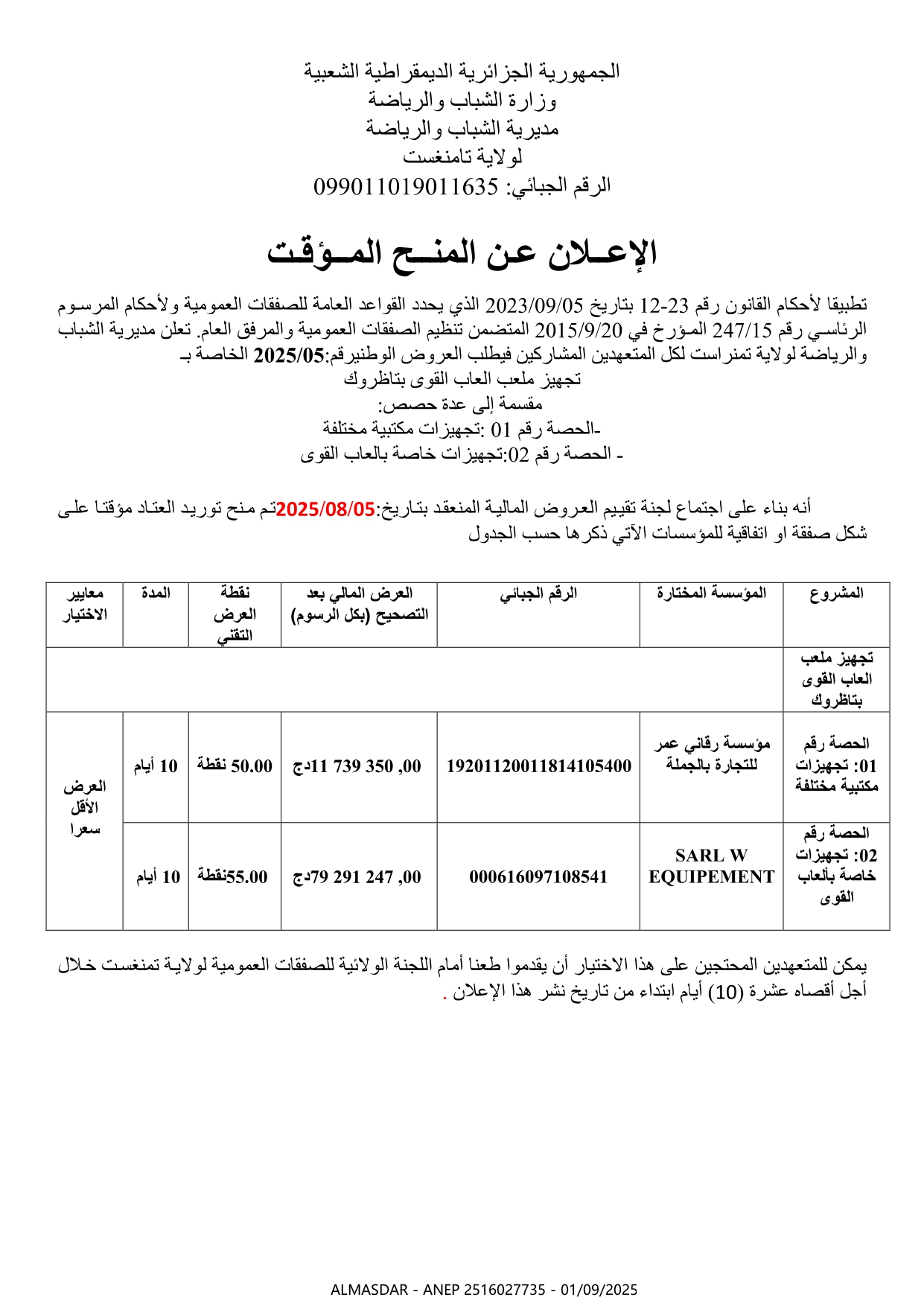 الإعلان عن المنح المؤقت
