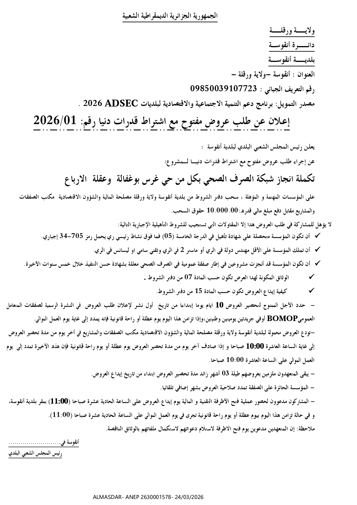 ***اعلان عن طلب عروض مفتوح مع اشتراط قدرات دنيا رقم 01/2026