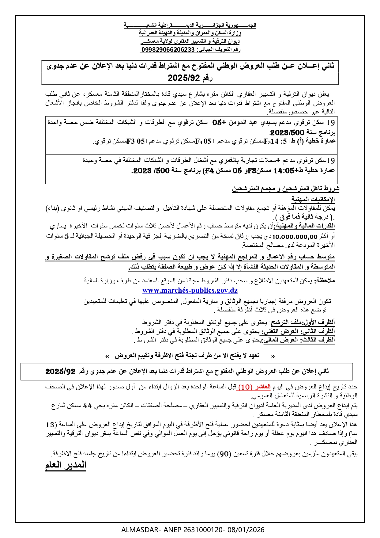 ثاني إعلان عن طلب العروض الوطني المفتوح مع اشتراط قدرات دنيا بعد الإعلان عن عدم جدوى رقم 92/2025
