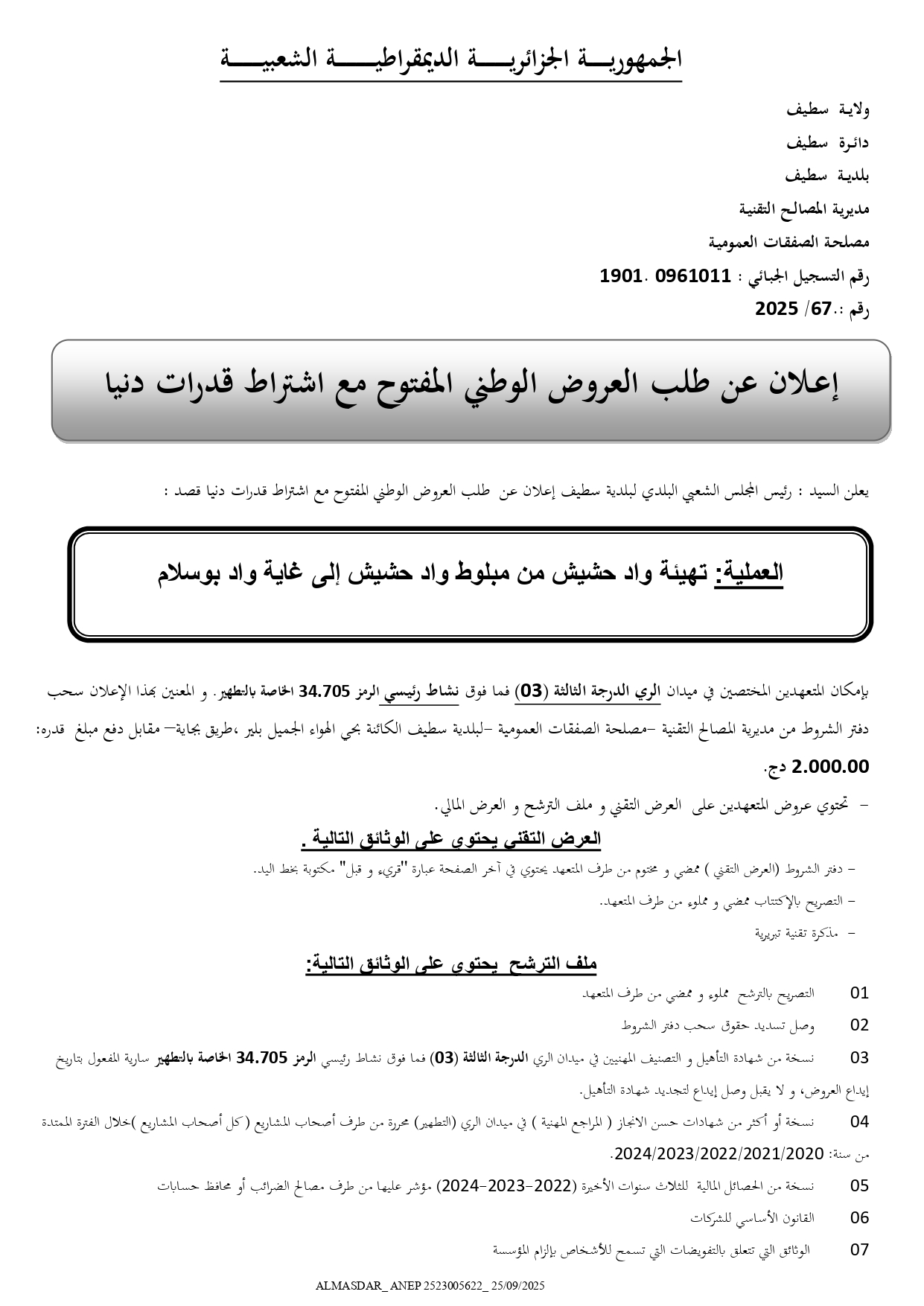 اعلان عن طلب العروض الوطني المفتوح مع اشتراط قدرات دنيا