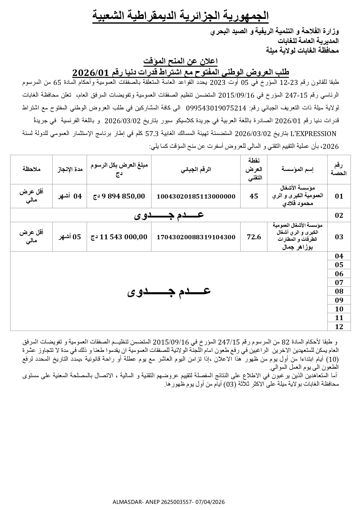 اعلان عن المنح المؤقت طلب العروض الوطني المفتوح مع اشتراط قدرات دنيا رقم 2026/01