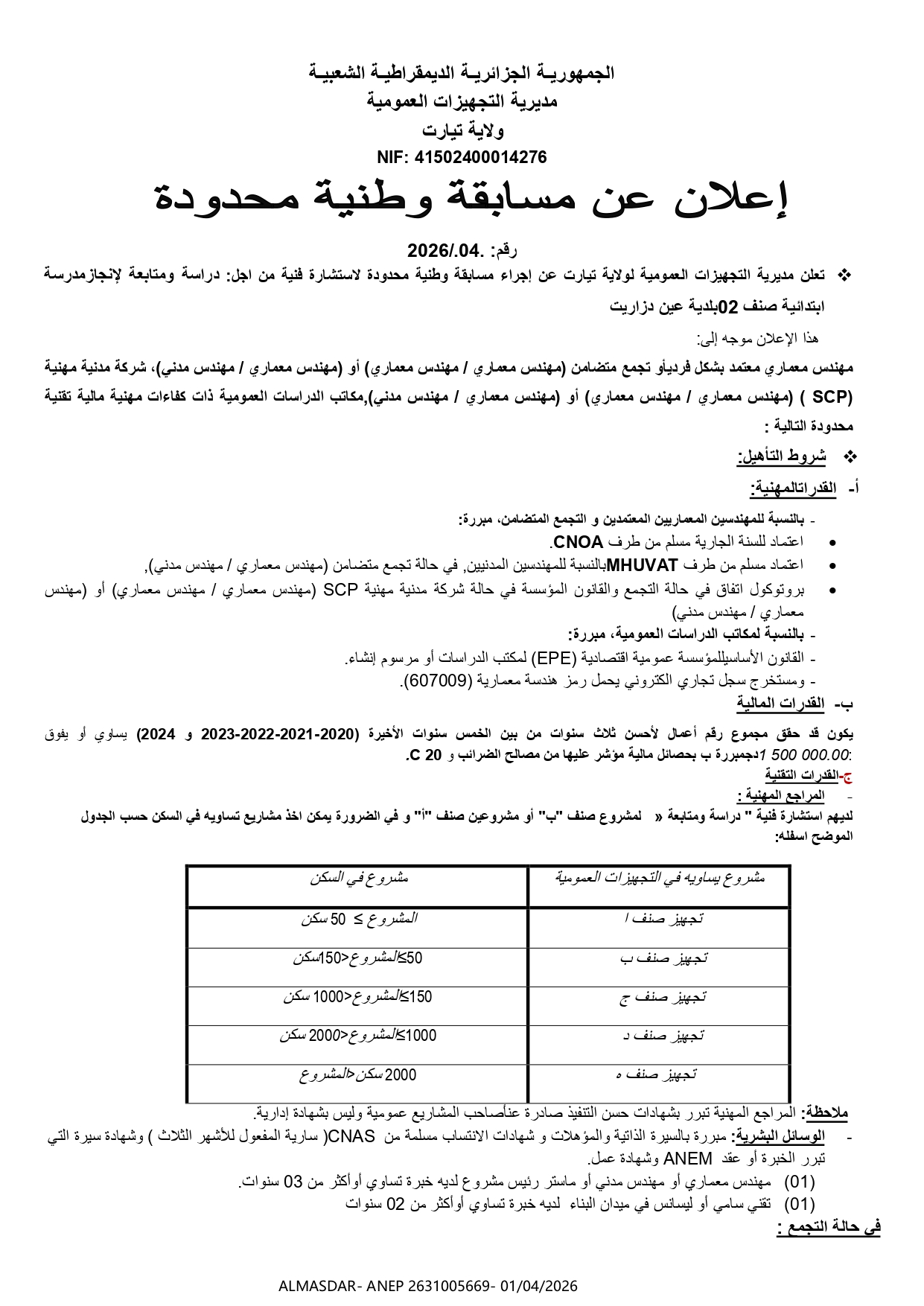 اعلان عن مسابقة وطنية محدودة رقم 04/2026