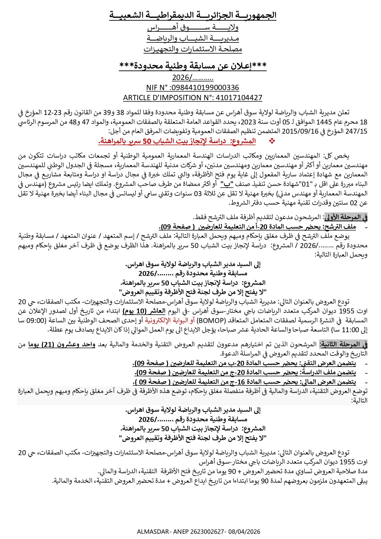 ***إعلان عن مسابقة وطنية محدودة***