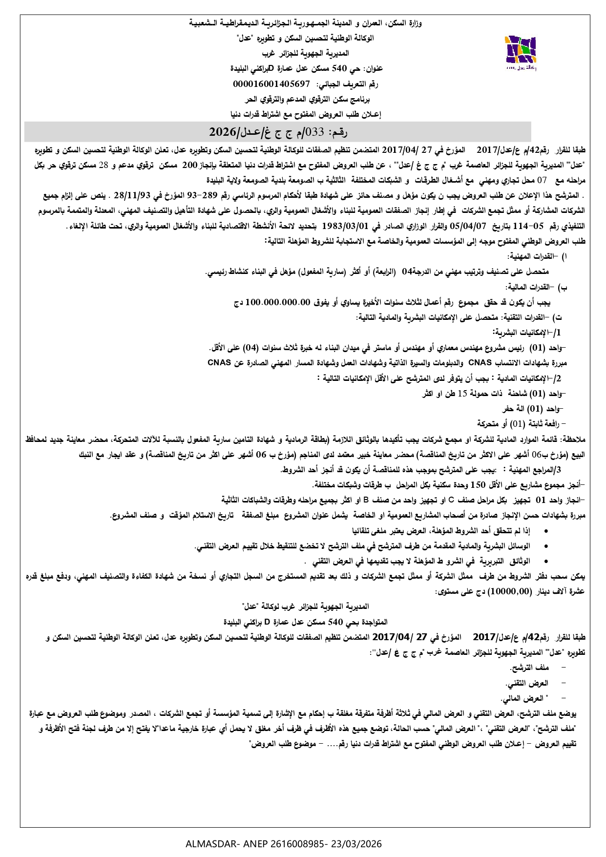 *اعلان عن طلب العروض المفتوح مع اشتراط قدرات دنيا رقم 33/2026