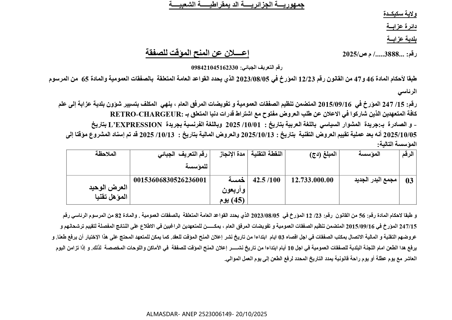إعلان عن المنح المؤقت للصفقة