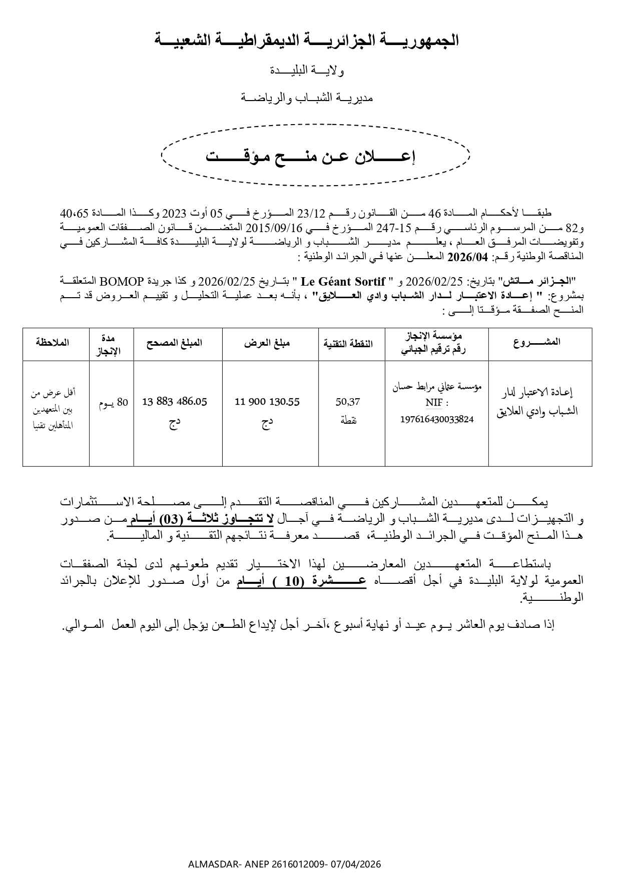 /*/اعلان عن منح مؤقت/*/