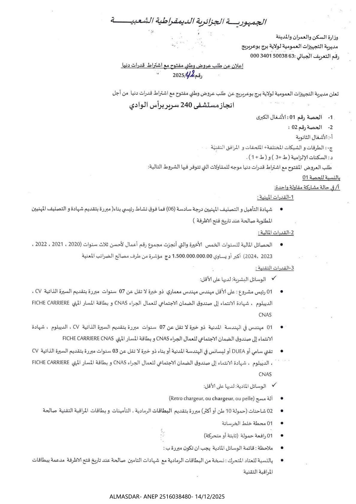 اعلان عن طلب عروض وطني مفتوح مع اشتراط قدرات دنيا رقم 42/2025
