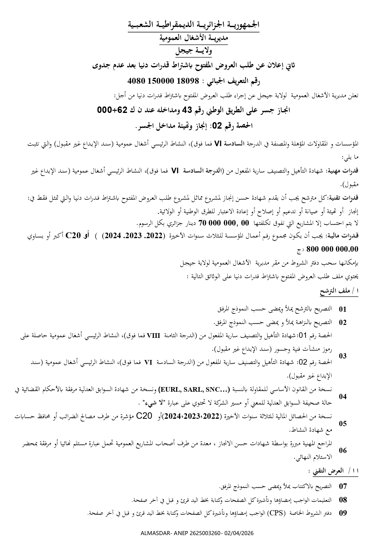 ثاني اعلان عن طلب العروض المفتوح باشتراط قدرات دنيا بعد عدم جدوى
