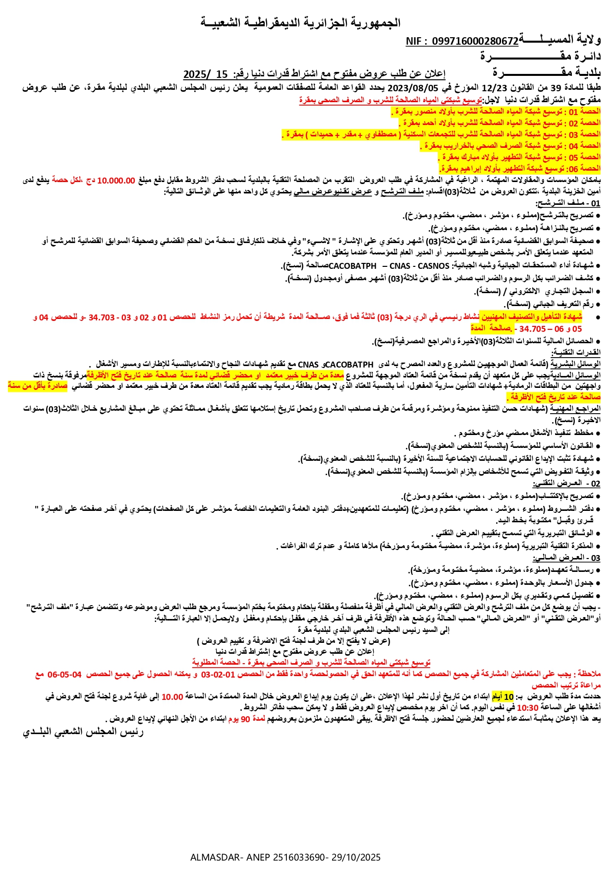 اعلان عن طلب عروض مفتوح مع اشراط قدرات دنيا رقم 2025/15
