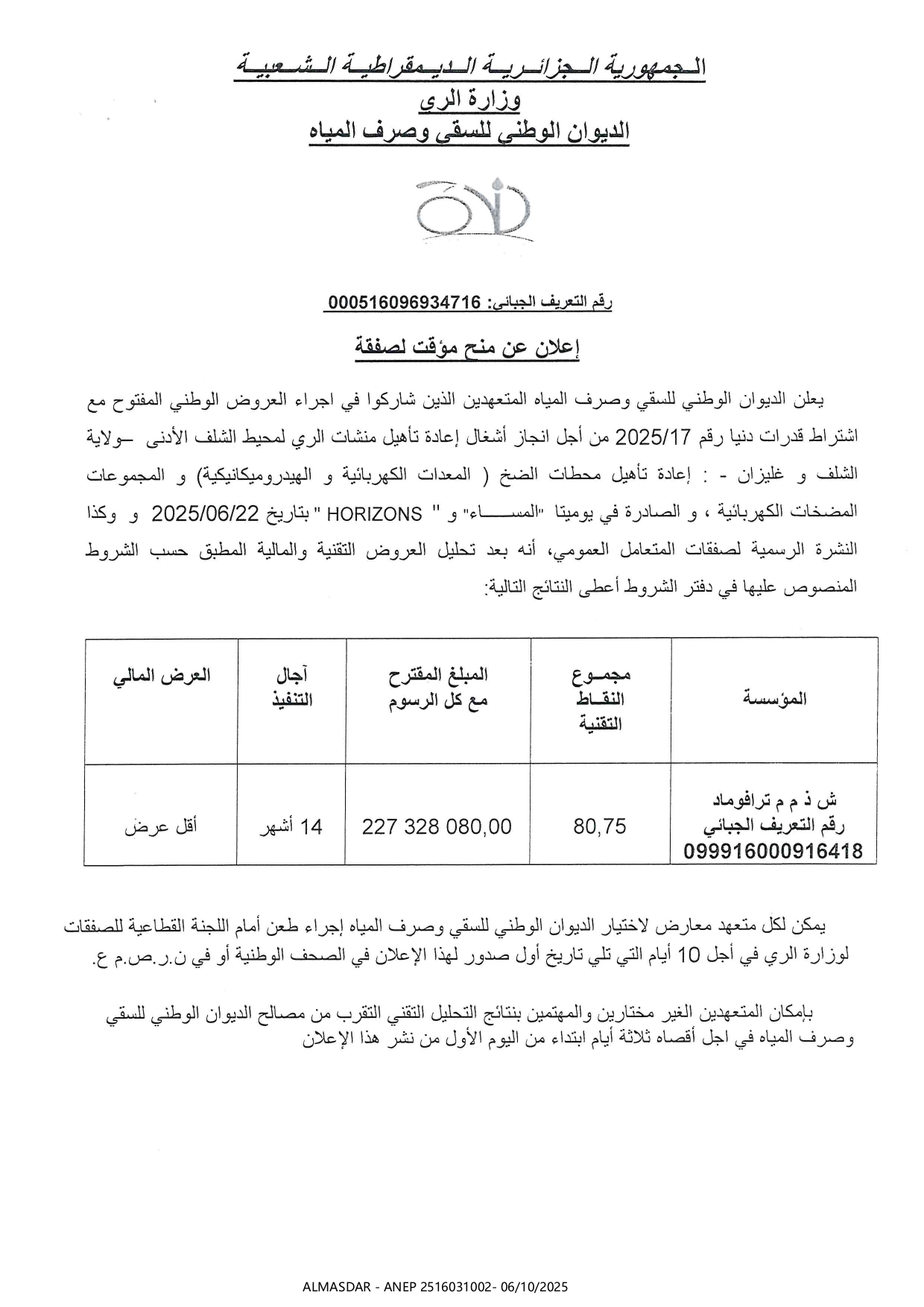 إعلان عن منح مؤقت لصفقة.
